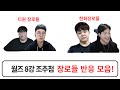 2025 월즈 8강 조추첨 T1 한화 장로 스트리머들 반응