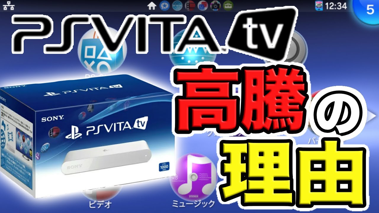 【徹底解説】なぜPSVITA TVの価格が高騰しているのか⁉︎【高すぎて引くレベル】