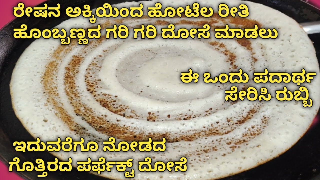 ಊಹಿಸಿದ ಈ ಸೀಕ್ರೆಟ ಪದಾರ್ಥ ಹರಿಯದ, ಹೊಂಬ್ಬಣ್ಣದ ಗರಿ ಗರಿ ಪರ್ಫೆಕ್ಟ ದೋಸೆ|unbilivable secret for perfect dosa