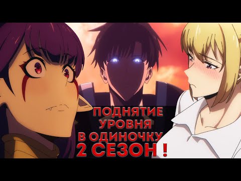 (Аниме Обзор) Поднятие уровня в одиночку 2 сезон! Лучшее аниме 2025-ого года!