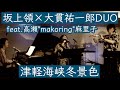 坂上領×大貫祐一郎DUO feat.高瀬&quot;makoring&quot;麻里子「津軽海峡冬景色」