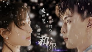 【Fan video】Eng sub/ Deng lun ♡ Yang Zi --- With You