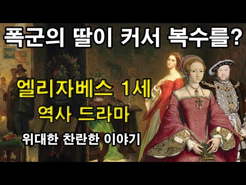 [ENG SUB] History Drama of Elizabeth I of England : The great and brilliant story