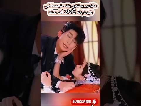 ملياردير بيشتري بنت متجمدة باله 200 ألف سنة  2 ملخص ملخص فيلم مسلسلات تركية
