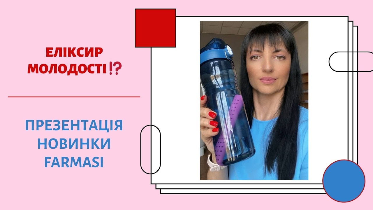 СЕКРЕТ МОЛОДОСТІ ТА ЗДОРОВ`Я ЗНАЙДЕНО | Новинка Farmasi