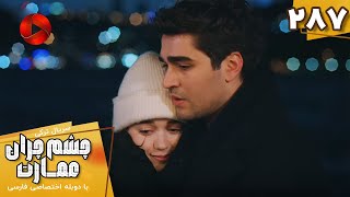 Serial Cheshm Cheran e Emarat  -  Episode 287 - سریال ترکی چشم چران عمارت - قسمت 287 - دوبله فارسی