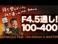 【100-400mm F4.5 GM】被写体を選ばない万能の視点｜理想を形にした超望遠ズームはこれだ！