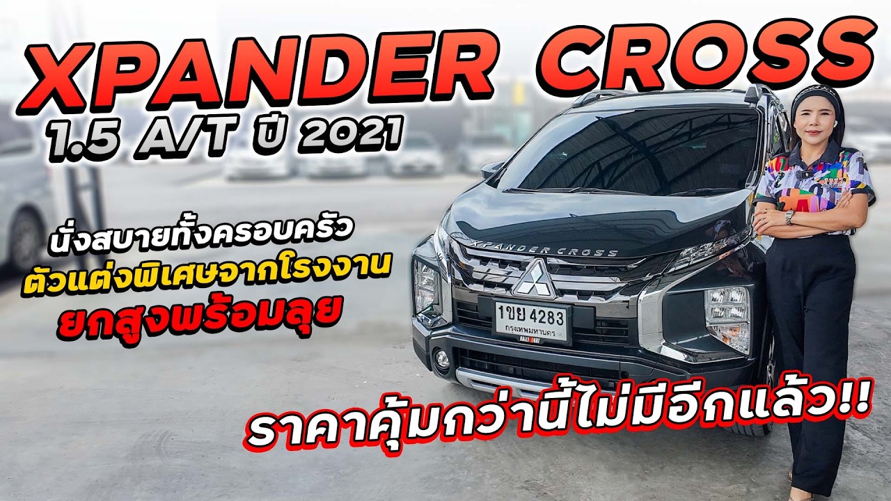 MITSUBISHI XPANDER CROSS 1.5 ปี 2021 1ขย-4283 นั่งสบายทั้งครอบครัว ตัวพิเศษจากโรงงาน ยกสูงพร้อมลุย