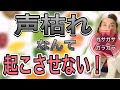【ボイトレ】声枯れ すぐ喉がガサガサになる方の対策と改善!【ハスキーボイス】【ボイストレーニング】【カラオケ】