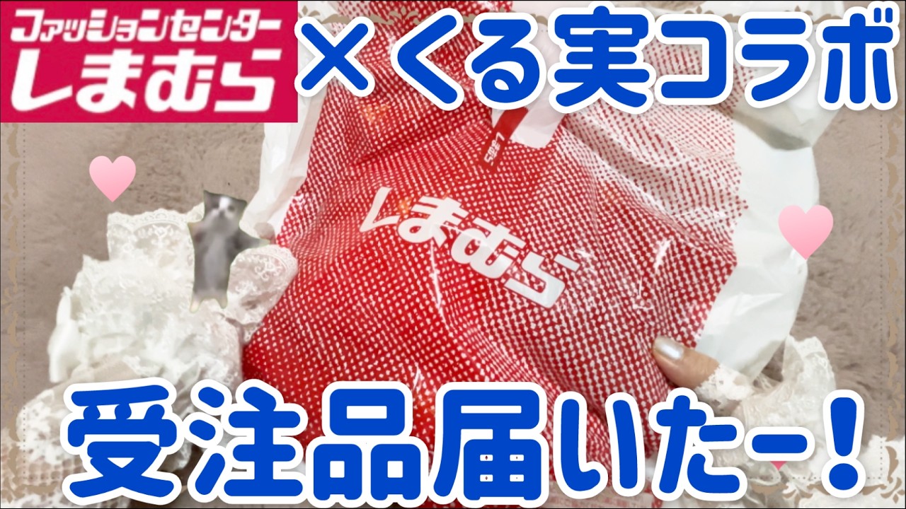 Shimamura x Kurumi] Unboxing and trying on the Vintage Rose Grand