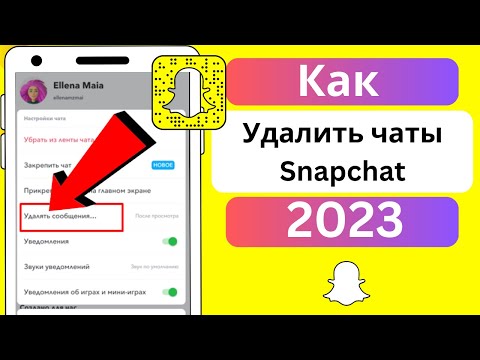 Видео: Не удалось очистить Snapchat разговора?