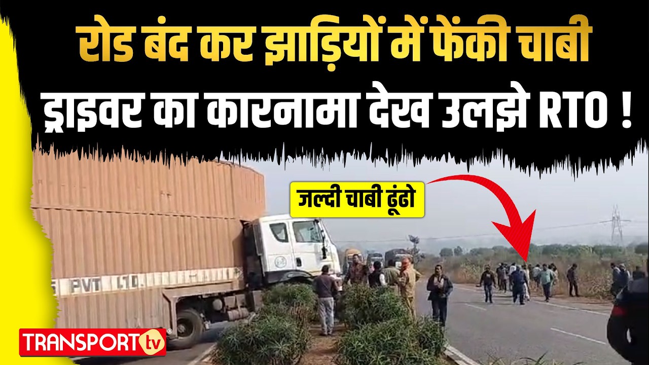 रोड बंद कर झाड़ियों में फेंकी चाबी , कारनामा देख उलझे RTO !| TRANSPORT TV | V-4383