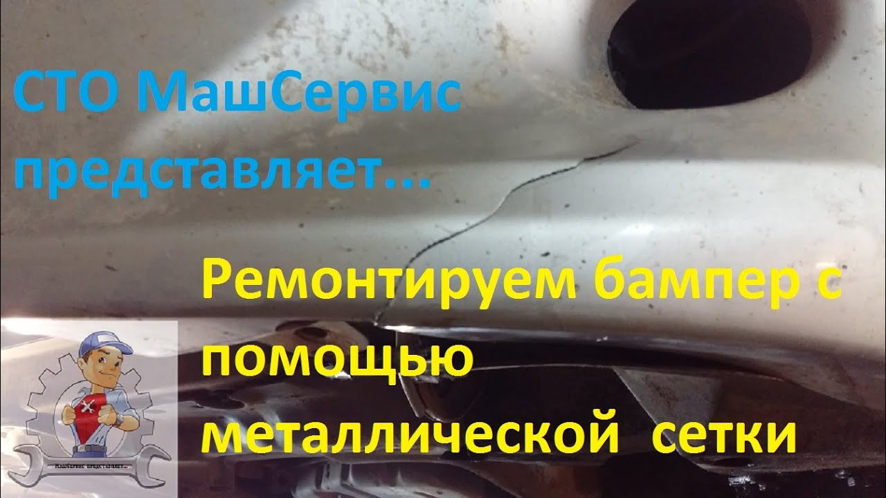 Ремонт бампера без снятия