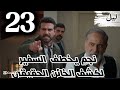 ليل الحلقة 23 نجم يخطف السفير لكشف الخائن الحقيقى نورس يطلب مال من رولا هند تدخل القصر بدون علم نجم 