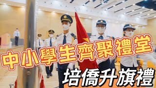 Publication Date: 2022-07-01 | Video Title: 培僑舉行升旗禮　中小學生齊聚一堂慶回歸！