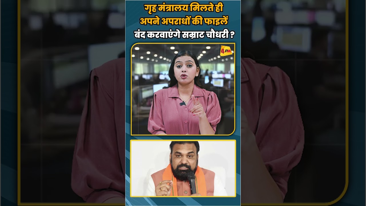 गृह मंत्रालय मिलते ही अपने अपराधों की फाइलें बंद करवाएंगे सम्राट चौधरी ? #shortvideo #shorts