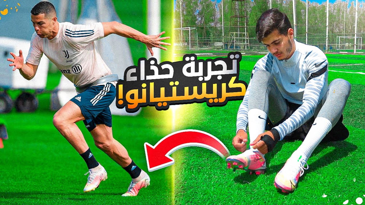 تجربة جزمة كريستيانو الجديدة!! | افضل جزمة لكرة القدم🤩🔥