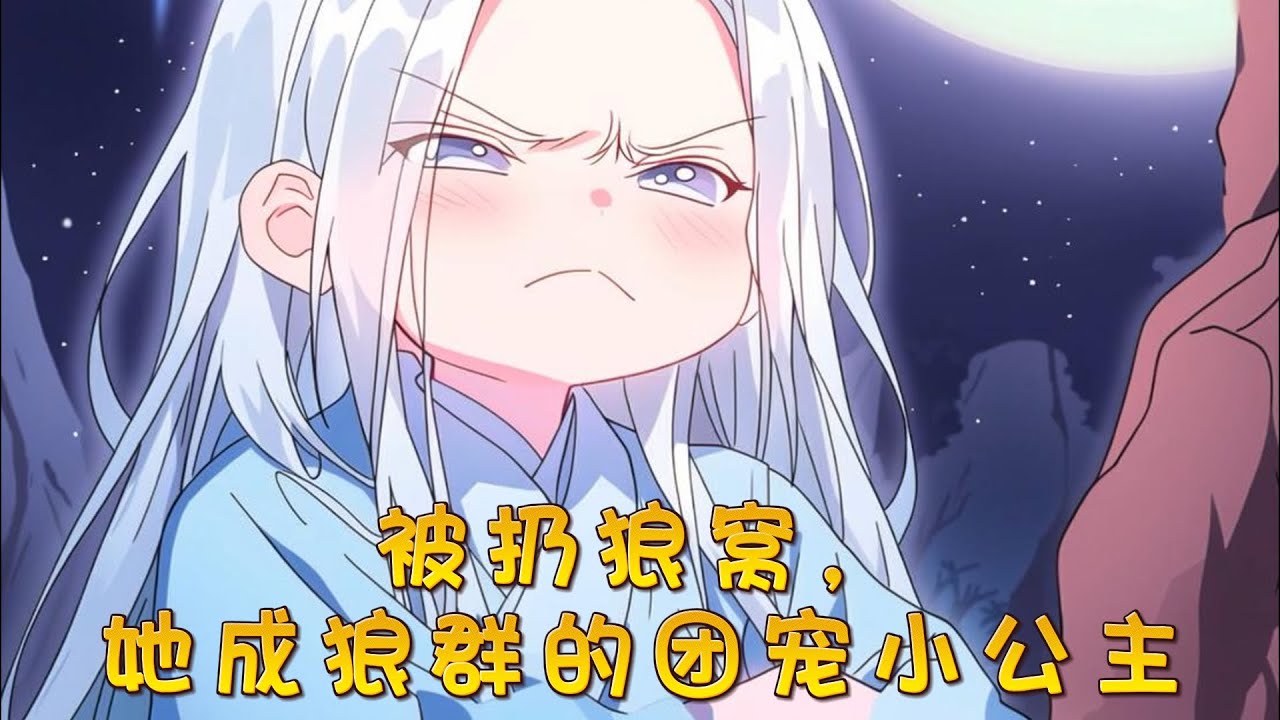 #cc字幕🔥【被丟狼窩，她成狼群的團寵小公主】：現代國醫聖手，一朝穿越成被丟在狼山的三歲小豆丁。不慌，認個狼王狼後當爹娘，守著狼山大寶藏，自備空間和靈泉，簡直不要太爽。#漫畫解說 #有聲小說