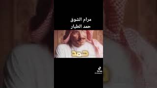 حمد الطيار مرام الشوق