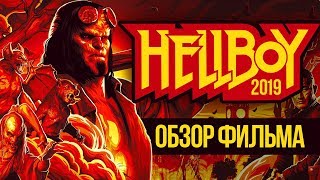 Адское зрелище! Хеллбой 2019 Обзор фильма Адское зрелище! Хеллбой 2019 Обзор фильма
