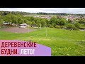 Деревенские будни. Заболели куры. Спасаемся от жары с искусственным туманом.  Заправка для Феты.