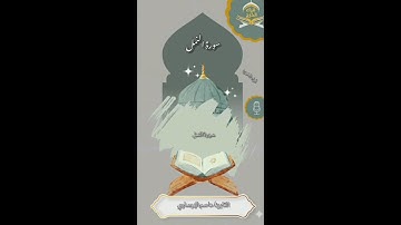 سورة النمل تلاوة للقارئ عاصم الهوساوي