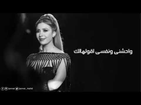 وجيالك بشوق الدنيا جيالك واحشنى ونفسي اقولهالك