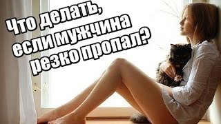 Мужчина НЕ ЗВОНИТ. Что делать, если мужчина РЕЗКО ПРОПАЛ?(Скачайте книгу 