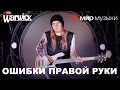 Никита Марченко и Warwick. Бас-гитарный урок 1: «Страшнейшие ошибки правой руки».