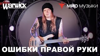Никита Марченко и Warwick. Бас-гитарный урок 1: «Страшнейшие ошибки правой руки».