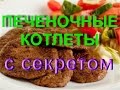 Моя Семья.Печеночные котлеты с секретом .