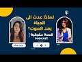 تحدي الحياة: كيف تعيش بعد تجربة الموت #episode7