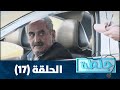 جلطة 2020 الحلقة السابعة عشرة