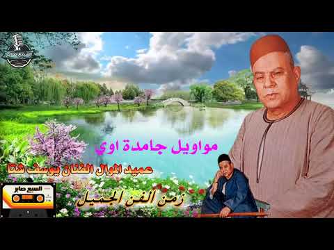 فيديو يوسف شتا موال ملعون ابو الهم والى بيحملوا همه 18 موال نار النسخه الاصليه