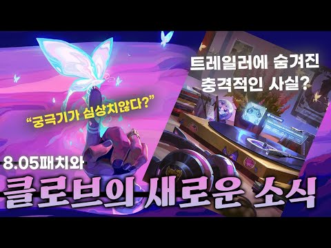 신규 요원 클로브의 새로운 정보? 궁극기가 날아?