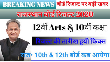 Rbse 12th Arts Result 2020 date|rbse board result 2020|rbse 10th result 2020|rbse result kab aayega|