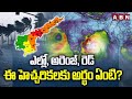 ఎల్లో, అరెంజ్, రెడ్ ఈ హెచ్చరికలకు అర్థం ఏంటి? | Red,Yellow& Orange Alerts | What is the difference