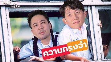 ความทรงจำ "ยังจำได้ไหม" - Memory | What da F*cts ep.21