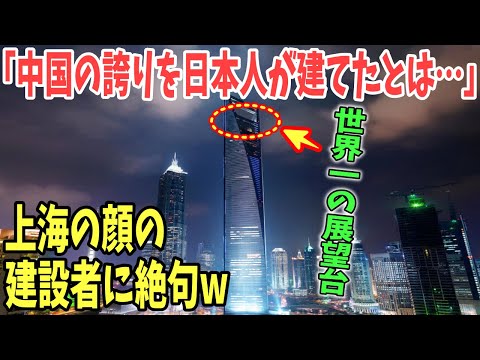 【海外の反応】「嘘だろ!?世界一の展望台をなぜ日本人が…」上海の顔である超高層ビルの建設者を知り絶句w→世界と日本の高層ビル！【日本のあれこれ】