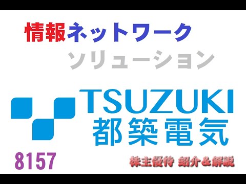 【8157】管理が楽なようにシステムを組むべきだよなぁ～【都築電気】【株主優待】