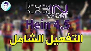 طريقه تفعيل جميع القنوات برنامج Hein 4.5.2 بالكود