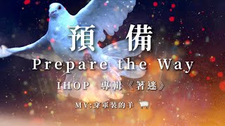 『吹角節特效版』【 預備 / Prepare the Way】-IHOP 國際禱告殿