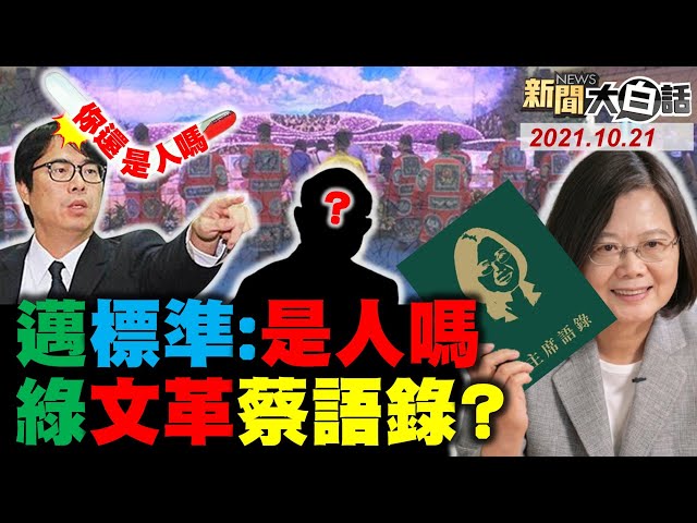 綠委祈福46死挺陳柏惟引眾怒! 頭七不見蔡蘇 陳其邁標準:冷血.還是人嗎?  簡舒培逼柯文哲念蔡英文四原則 文革蔡語錄? 彭文正得罪蔡英文遭檢發通緝? 新聞大白話 完整版  20211021