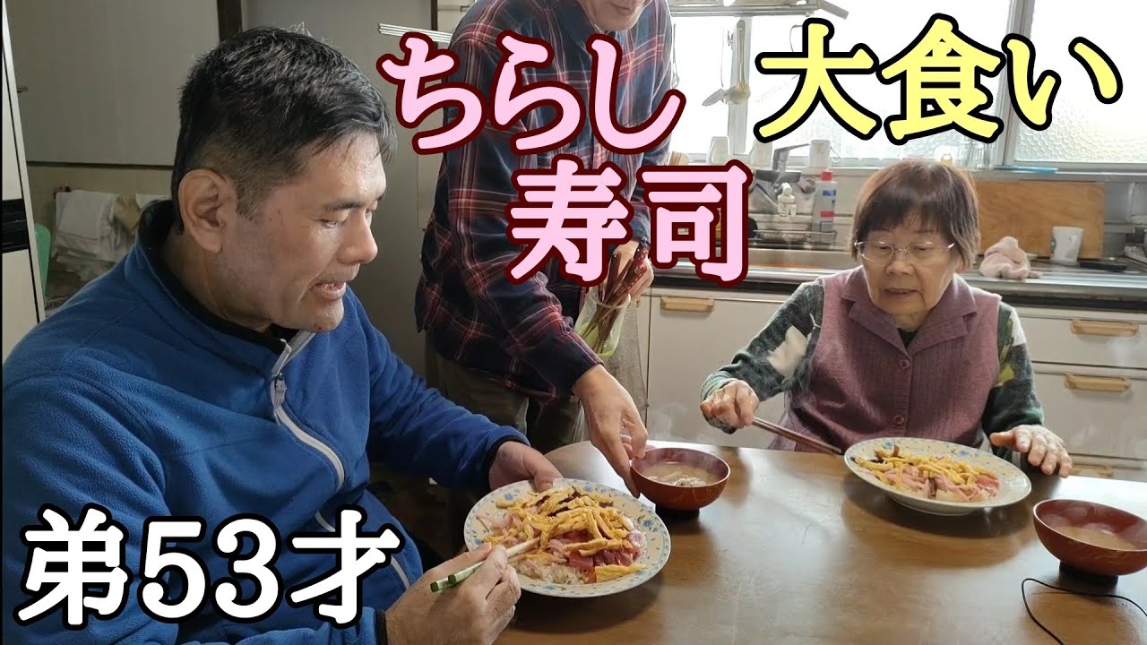 自閉症53才【ちらし寿司】おばあちゃん