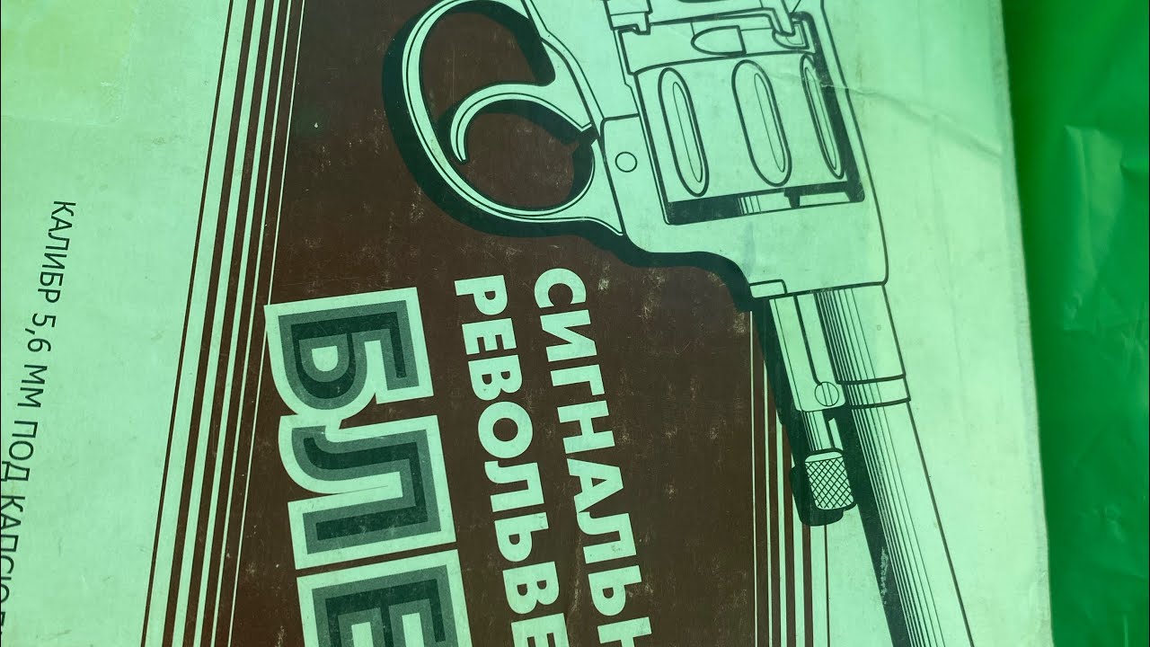 Наган БЛЕФ сигнальный