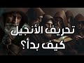 نبيل العوضي هكذا حرفوا الإنجيل بعد عيسى عليه السلام 