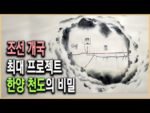 HD역사스페셜 – 조선의 수도 한성은 어떻게 건설됐나?