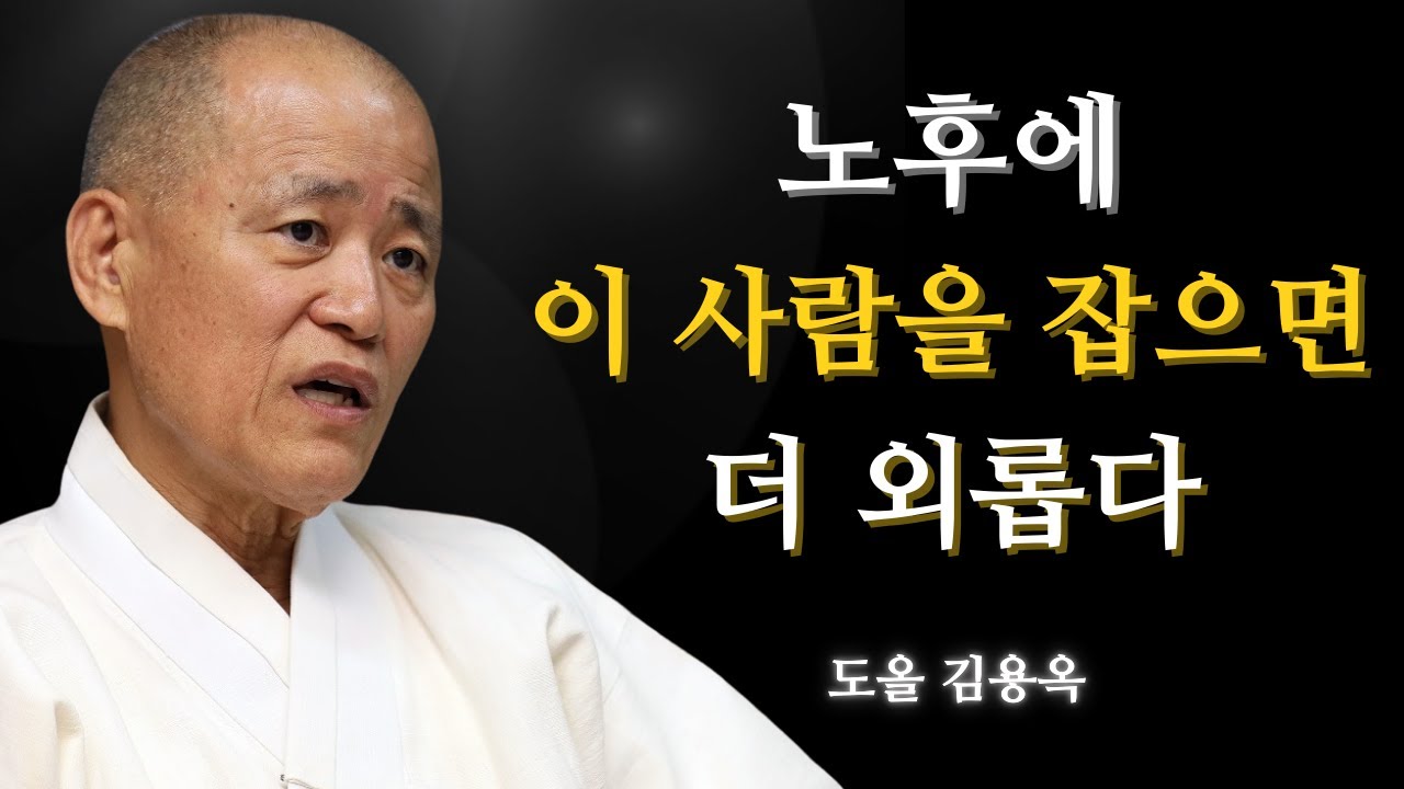 노후에 이 사람을 붙잡고 있다면 외로움은 더 깊어집니다 | 도올 김용옥 법문 | 인생조언