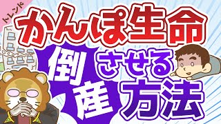 第10回 かんぽ生命を倒産させる方法【社会・トレンド】