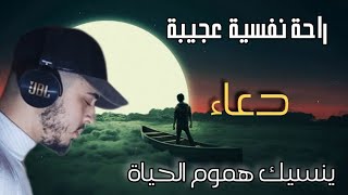 دعاء ازالة الهموم ستشعر براحة نفسية عجيبة بعد سماعه quran recitation